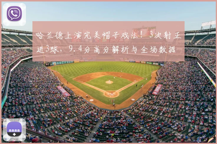 哈兰德上演完美帽子戏法!3次射正进3球,9.4分高分解析与全场数据回顾