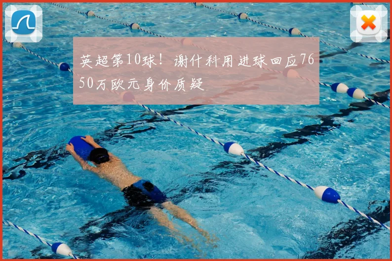 英超第10球！谢什科用进球回应7650万欧元身价质疑