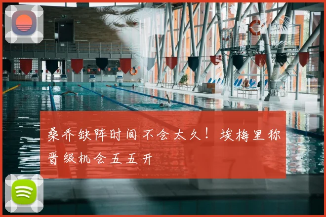 桑乔缺阵时间不会太久！埃梅里称晋级机会五五开