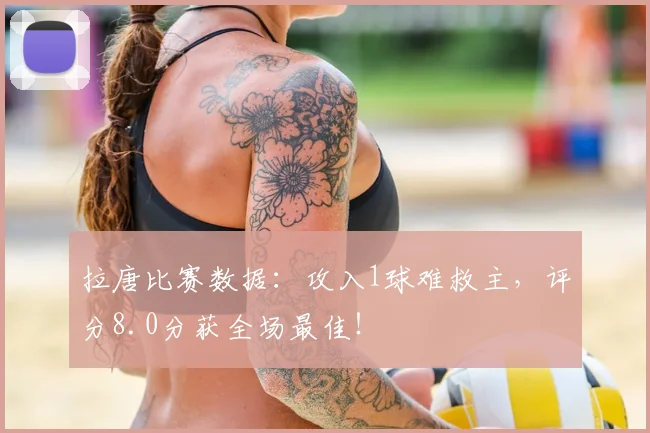 拉唐比赛数据:攻入1球难救主,评分8.0分获全场最佳!