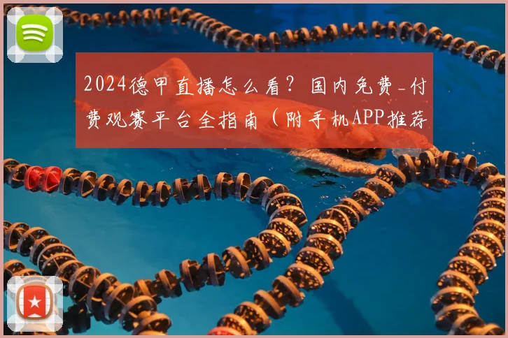 2024德甲直播怎么看？国内免费_付费观赛平台全指南（附手机APP推荐）