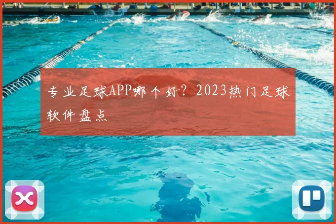 专业足球APP哪个好？2023热门足球软件盘点